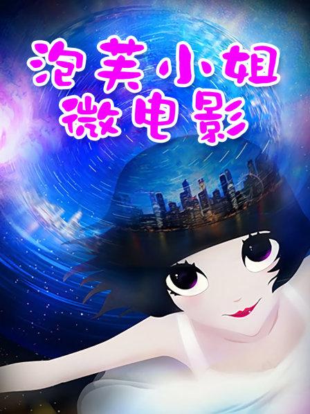 白虎福利姬@完具（娜美）最新定制作 &#8211; 黑蕾丝睡衣 棒棒PLAY[1V/889M]